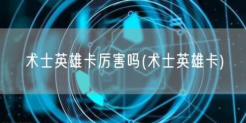 术士英雄卡厉害吗(术士英雄卡)