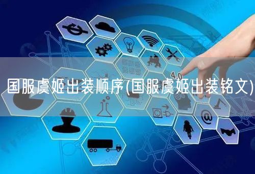 国服虞姬出装顺序(国服虞姬出装铭文)