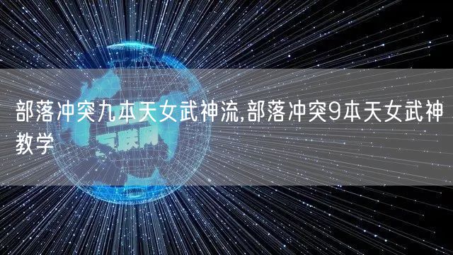 部落冲突九本天女武神流,部落冲突9本天女武神教学