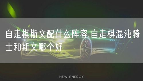 自走棋斯文配什么阵容,自走棋混沌骑士和斯文哪个好