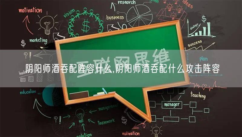 阴阳师酒吞配阵容什么,阴阳师酒吞配什么攻击阵容