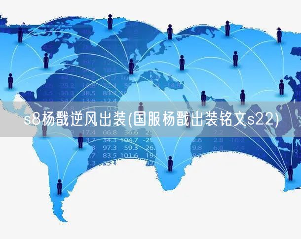 s8杨戬逆风出装(国服杨戬出装铭文s22)