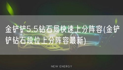 金铲铲5.5钻石局快速上分阵容(金铲铲钻石段位上分阵容最新)