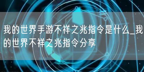我的世界手游不祥之兆指令是什么_我的世界不祥之兆指令分享