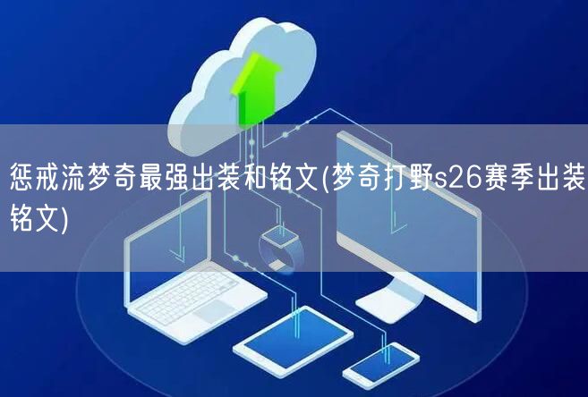惩戒流梦奇最强出装和铭文(梦奇打野s26赛季出装铭文)