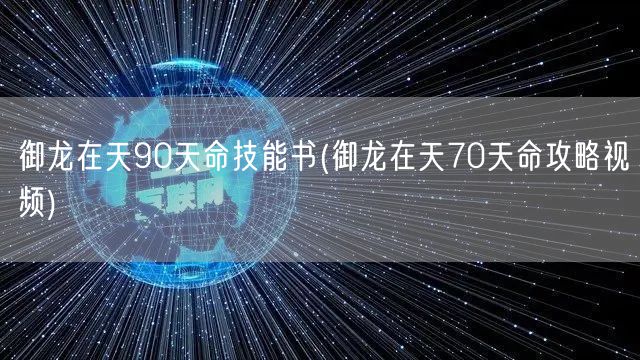 御龙在天90天命技能书(御龙在天70天命攻略视频)