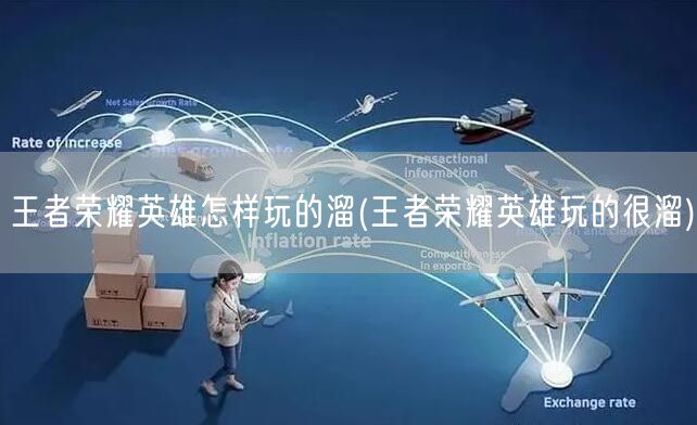 王者荣耀英雄怎样玩的溜(王者荣耀英雄玩的很溜)