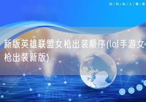 新版英雄联盟女枪出装顺序(lol手游女枪出装新版)