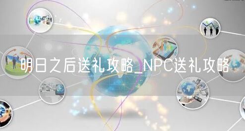 明日之后送礼攻略_NPC送礼攻略