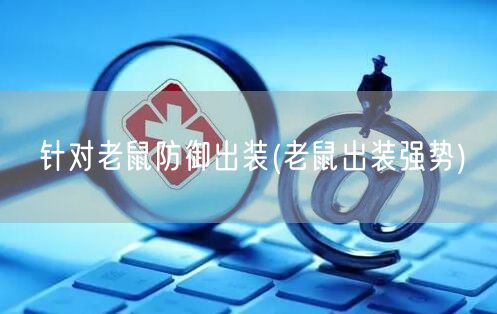 针对老鼠防御出装(老鼠出装强势)