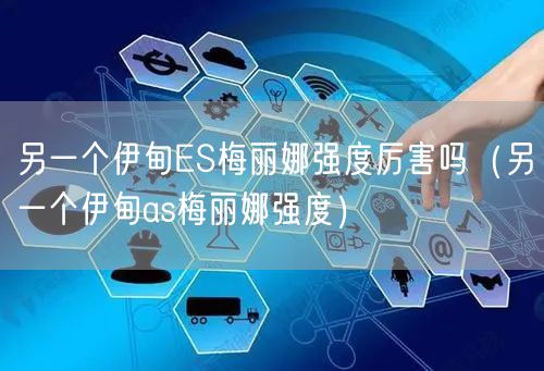 另一个伊甸ES梅丽娜强度厉害吗（另一个伊甸as梅丽娜强度）