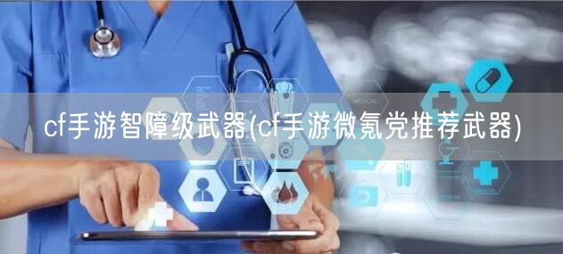 cf手游智障级武器(cf手游微氪党推荐武器)