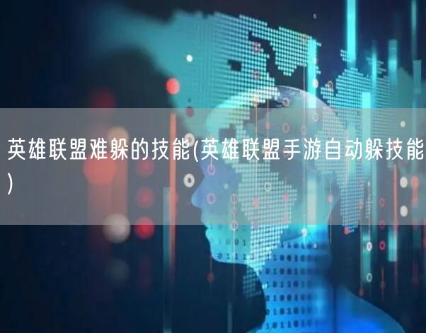 英雄联盟难躲的技能(英雄联盟手游自动躲技能)