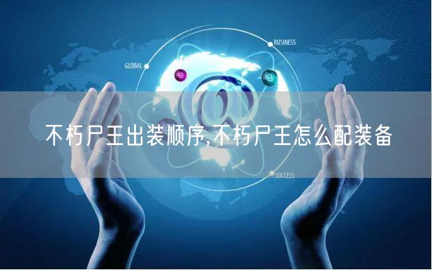 不朽尸王出装顺序,不朽尸王怎么配装备