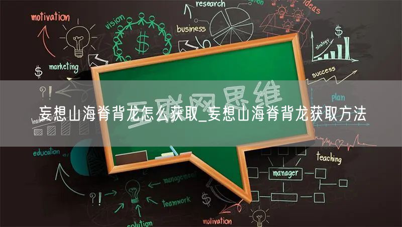 妄想山海脊背龙怎么获取_妄想山海脊背龙获取方法