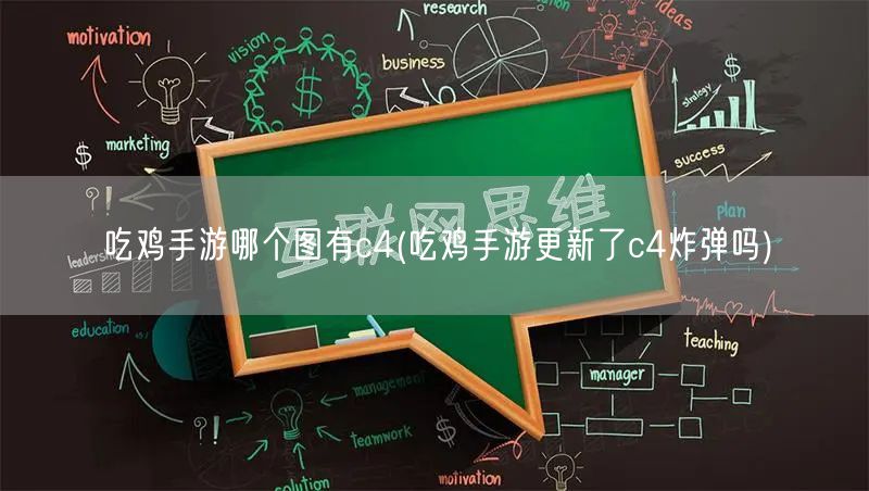 吃鸡手游哪个图有c4(吃鸡手游更新了c4炸弹吗)