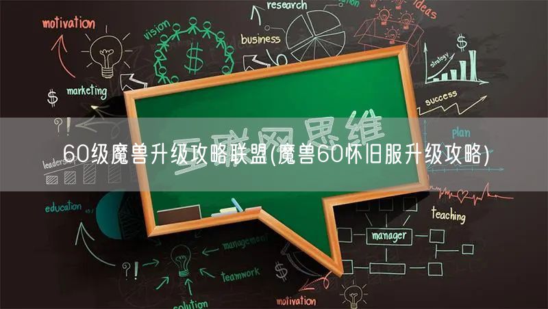 60级魔兽升级攻略联盟(魔兽60怀旧服升级攻略)