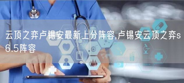 云顶之弈卢锡安最新上分阵容,卢锡安云顶之弈s6.5阵容