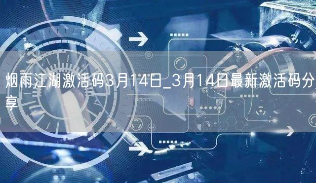 烟雨江湖激活码3月14日_3月14日最新激活码分享