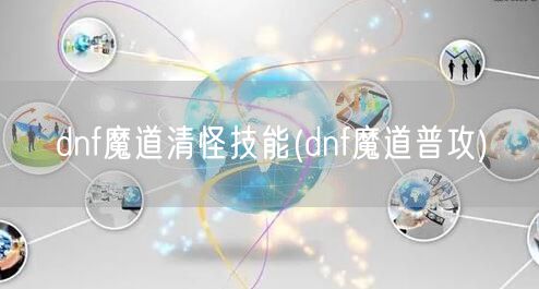 dnf魔道清怪技能(dnf魔道普攻)