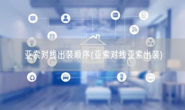 亚索对线出装顺序(亚索对线亚索出装)