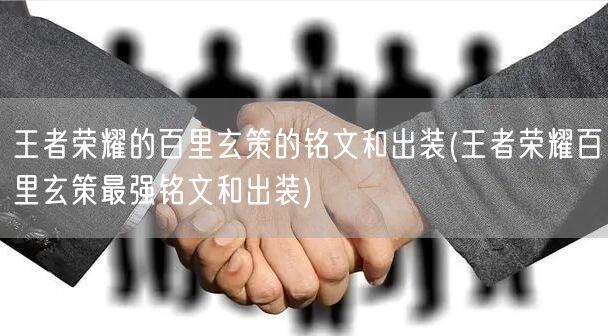 王者荣耀的百里玄策的铭文和出装(王者荣耀百里玄策最强铭文和出装)
