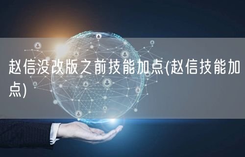 赵信没改版之前技能加点(赵信技能加点)
