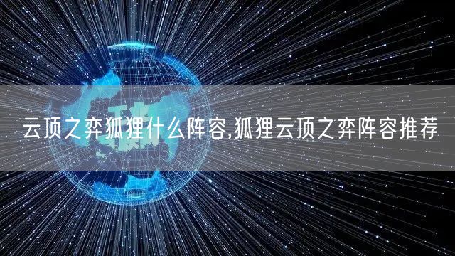 云顶之弈狐狸什么阵容,狐狸云顶之弈阵容推荐