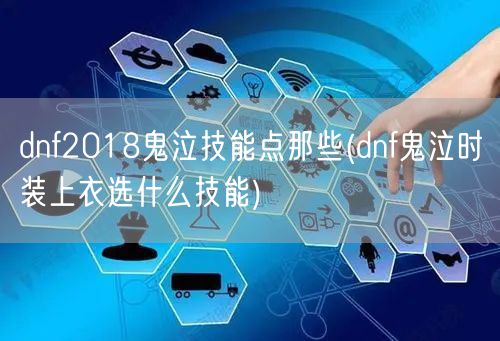 dnf2018鬼泣技能点那些(dnf鬼泣时装上衣选什么技能)