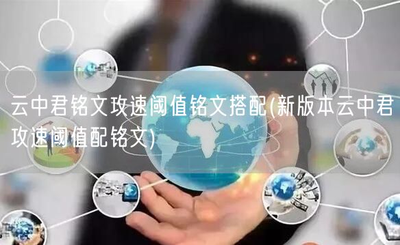 云中君铭文攻速阈值铭文搭配(新版本云中君攻速阈值配铭文)
