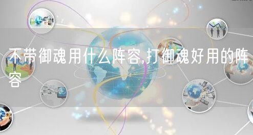 不带御魂用什么阵容,打御魂好用的阵容