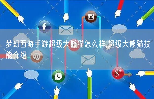 梦幻西游手游超级大熊猫怎么样,超级大熊猫技能介绍