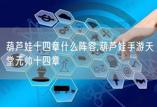 葫芦娃十四章什么阵容,葫芦娃手游天堂元帅十四章