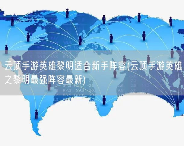 云顶手游英雄黎明适合新手阵容(云顶手游英雄之黎明最强阵容最新)