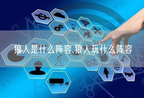 狼人是什么阵容,狼人玩什么阵容