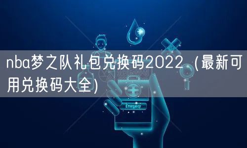 nba梦之队礼包兑换码2022（最新可用兑换码大全）