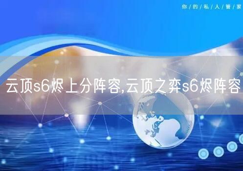 云顶s6烬上分阵容,云顶之弈s6烬阵容