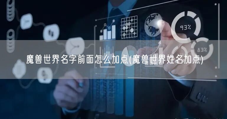 魔兽世界名字前面怎么加点(魔兽世界姓名加点)