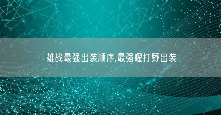 雄战最强出装顺序,最强曜打野出装