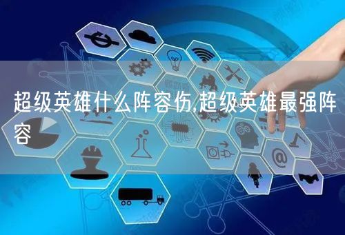 超级英雄什么阵容伤,超级英雄最强阵容