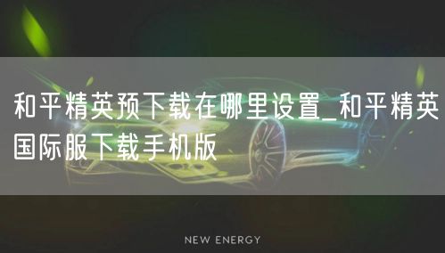 和平精英预下载在哪里设置_和平精英国际服下载手机版