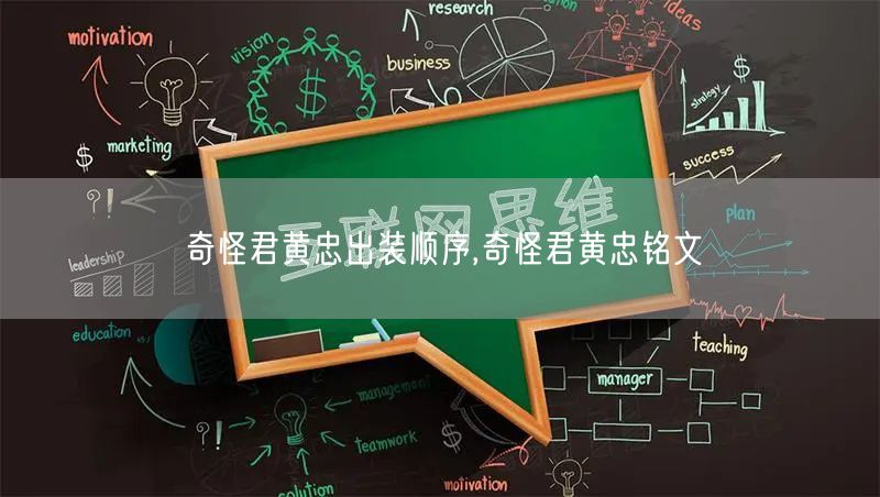 奇怪君黄忠出装顺序,奇怪君黄忠铭文