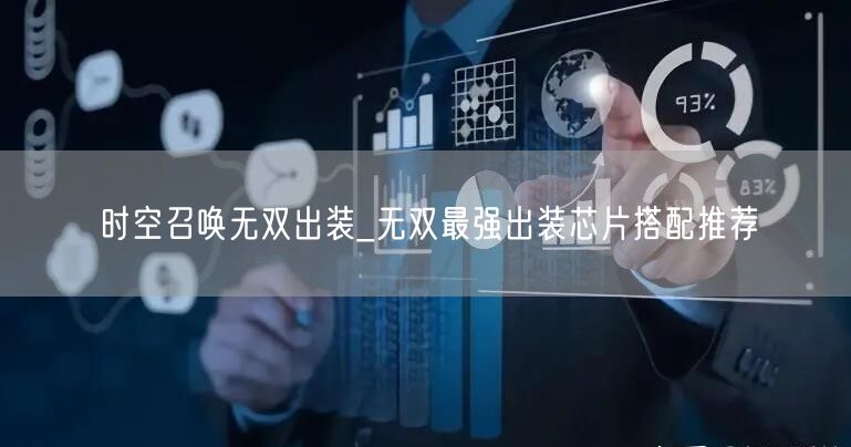 时空召唤无双出装_无双最强出装芯片搭配推荐