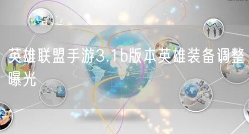 英雄联盟手游3.1b版本英雄装备调整曝光