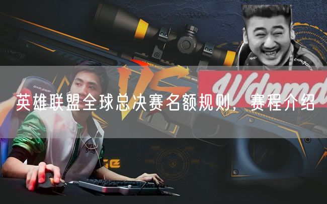 英雄联盟全球总决赛名额规则，赛程介绍