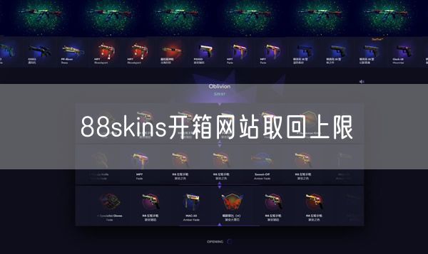 88skins开箱网站取回上限