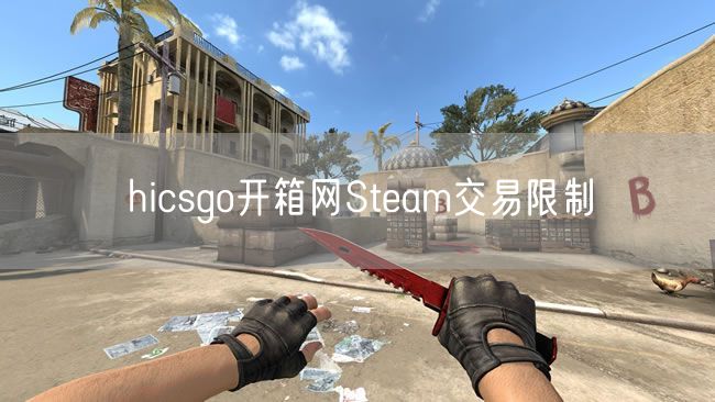hicsgo开箱网Steam交易限制