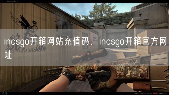 incsgo开箱网站充值码，incsgo开箱官方网址